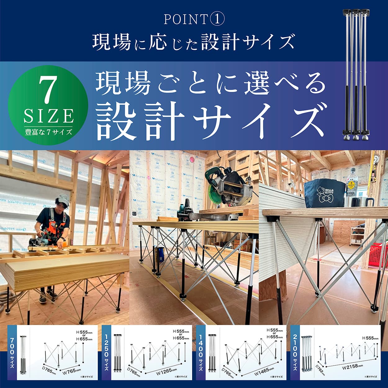 豊富な7サイズの伸縮作業台のび台。現場に応じた幅・高さの設計サイズを解説した図。