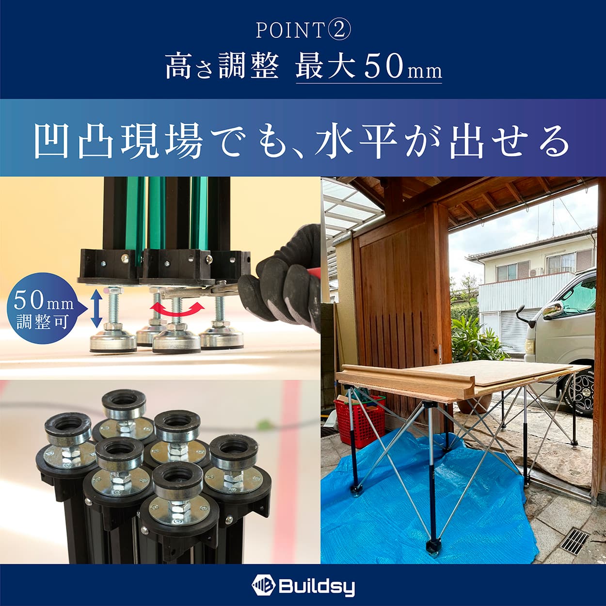 足元最大50mmの高さ調整と不整地でも水平を確保できる足回りを解説したのび台の図。